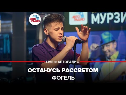 Фогель - Останусь Рассветом (LIVE @ Авторадио)