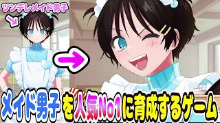 ツンデレメイド男子を育成するゲームが尊すぎる【メイド男子りょーたくん ポチポチ育成ゲーム】