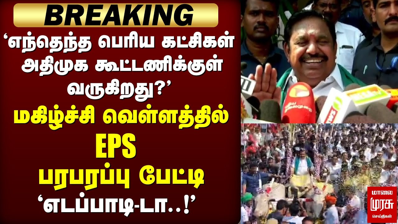 🔴 BREAKING | 'அதிமுக கூட்டணிக்குள் வரும் பெரிய கட்சிகள்?' | EPS பரபரப்பு press meet | ADMK