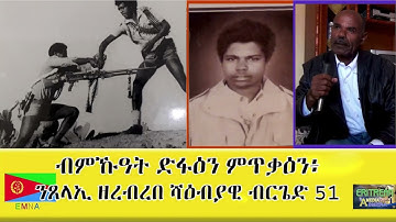 EMNA ብምኹዓት ድፋዕን ምጥቃዕን፡ ንጸላኢ ዘረብረበ ሻዕብያዊ ብርጌድ 51 Eritrean Media Net Asmera