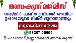 𝟮𝟲•𝟭𝟭•𝟮𝟬𝟮𝟱  *അത്ഭുതങ്ങൾ നിറഞ്ഞ ബീരാൻ ഔലിയ{റ}ദിക്ർ മുനാജാത്തും ചൊല്ലി ദുആ ചെയ്യുന്നു*𝟱𝟴𝟳
