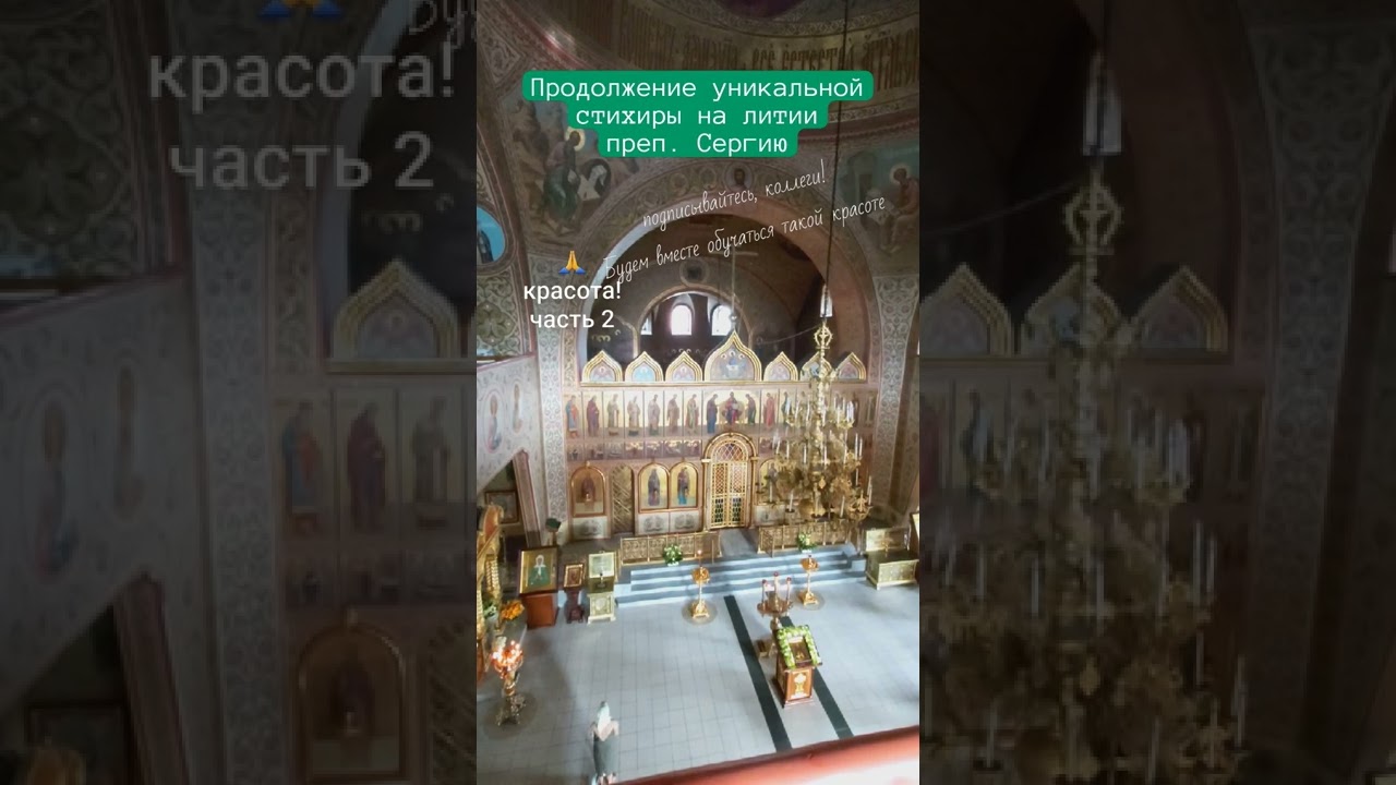 🤩Слушаем изумительное пение! Стихира преп. Сергию \"Приидите ...