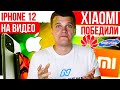 iPhone 12 показали на видео 🔥 Xiaomi победили Samsung и Apple! 😱 Huawei ОДУМАЛИСЬ!