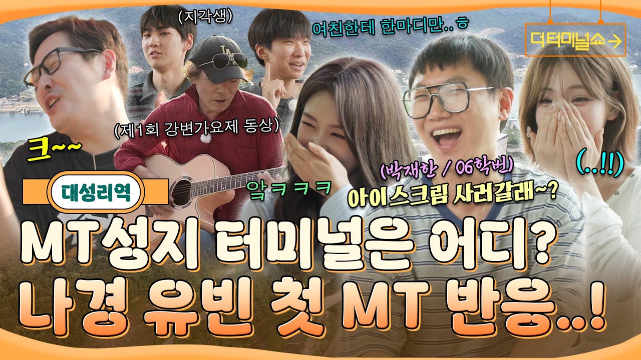 05년생과 06학번의 대환장 MT 여행..!! 인솔자는 김풍 교수님(?) 그래도 너무 신난 나경·유빈 | 빠니보틀X김풍 | [더 터미널쇼] EP.2