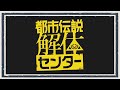 ◆都市伝説解体センター　実況プレイ◆part1
