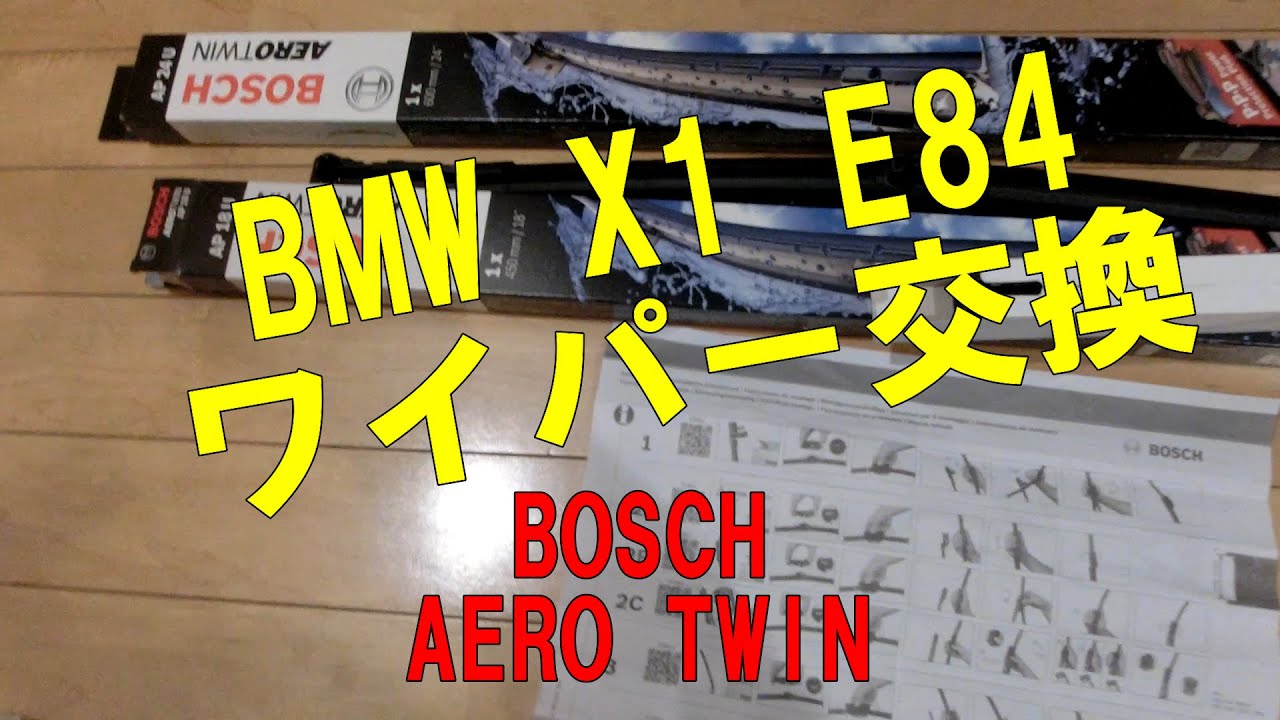 Bmw X1 E84ワイパー交換bosh Aero Twin ビビリ音対策 Youtube