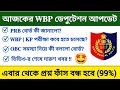 WBP আজকের ডেপুটেশন আপডেট | কী জানানো হলো PRB বোর্ডের থেকে | KP Exam Date 2024 | WBP Exam Date 2024