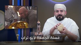 غسلة الجمعة لأبو تراب | البشير شو الجمهورية اكس2