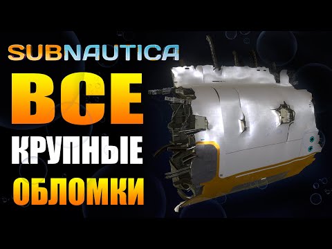 SUBNAUTICA: ВСЕ КРУПНЫЕ ОБЛОМКИ АВРОРЫ (ЧАСТЬ I) / ГДЕ НАХОДЯТСЯ, ЧТО ЛЕЖИТ И ДР.