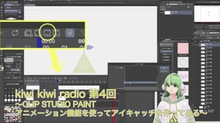 kiwi kiwi radio 第4回〜CLIP STUDIO PAINTアニメーション機能を使ってアイキャッチを作ってみる〜