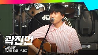 곽진언(kwakjineon)🎤JUMF 2016 Official Stage | K-pop