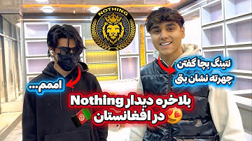 بلاخره Nothing ره در کابل پیدا کردم تیک تاکر مشهور افغانستان🇦🇫😁