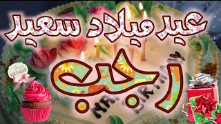 تهنئة عيد ميلاد بأسم رجب🎂 كل سنة وأنت طيب يا رجب