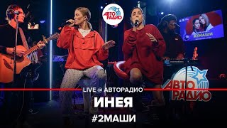 # 2Маши - Инея (LIVE @ Авторадио)