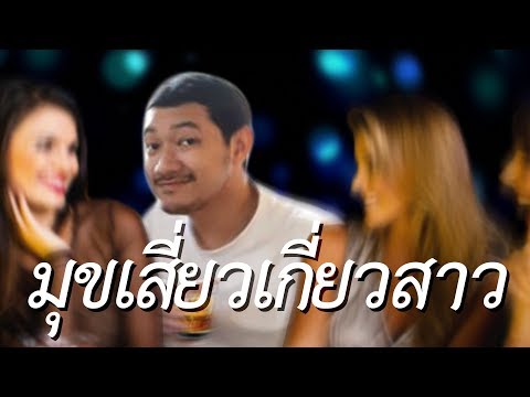 มุขเสี่ยวเกี่ยวสาว (DOTA 2)