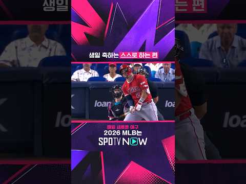 <strong>통산</strong> 6번째 생일 홈런ㅋㅋㅋ #SPOTVMLB