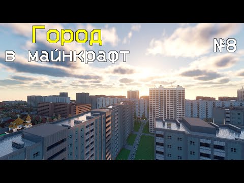 Видео: СОВЕТСКИЕ РАЙОНЫ | ГОРОД В МАЙНКРАФТ №8