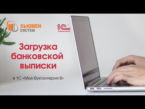 Загрузка банковской выписки в программе 1С «Моя бухгалтерия 8».