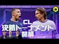 CL決勝トーナメント開幕! 注目3カードを徹底プレビュー