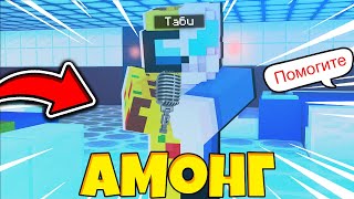 АМОНГ С ГОЛОСОВЫМ ЧАТОМ В МАЙНКРАФТЕ / MINECRAFT МАЙНКРАФТ