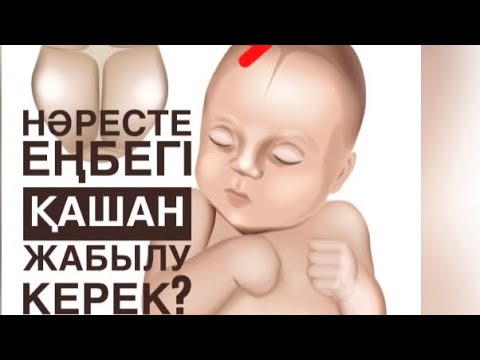 Бейне: Жаңа туған нәрестелердің бас сүйектері қашан қатаяды?