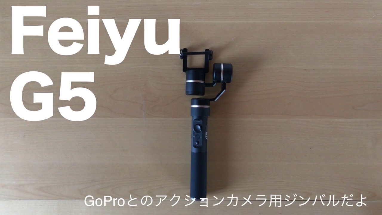 FeiyuTech G5 、GoPro Hero 5 Blackで使えるジンバルを開封、取り付け / How to setup FeiyuTech G5 with GoPro hero 5