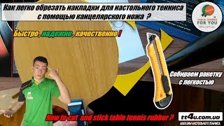видео: Как обрезать накладки для настольного тенниса канцелярским ножом? I How to cut table tennis rubber ? картинка: Как обрезать накладки для настольного тенниса канцелярским ножом? I How to cut table tennis rubber ?