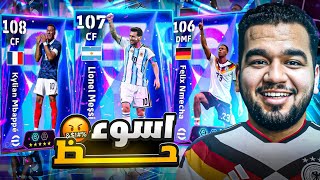 تفتيح بكج نجوم كاس العالم..!🔥 عودة أفضل نسخة لميسي 😱 مسابقة على بكج فرنسا | efootball 2026 mobile