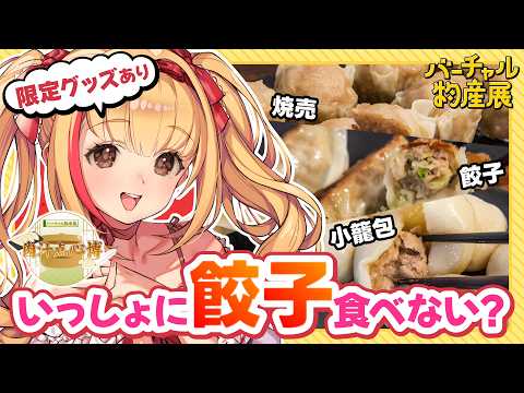 【#バーチャル物産展 /#PR配信 】松戸から千葉の餃子と言えば🥟【雷神餃子】