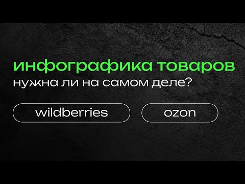 ИНФОГРАФИКА НЕ НУЖНА? инфографика для маркетплейсов обучение, wildberries, ozon