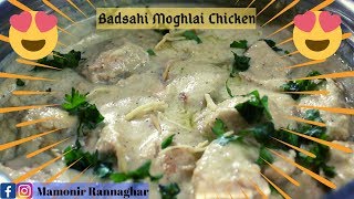 Badsahi Moghlai chicken recipe|| Try this super tasty recipe today at home|| By Mamonir Rannaghar