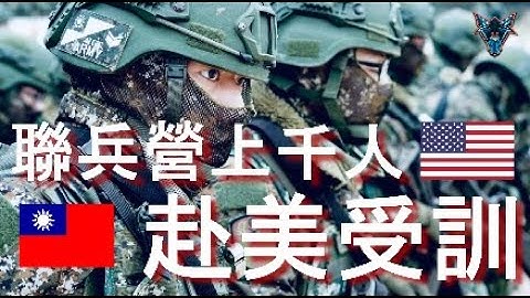 史無前例 破千人赴美受訓 陸軍聯兵營整營前往美國受訓 【Dino Brothers Studio】[CC字幕] - 天天要聞