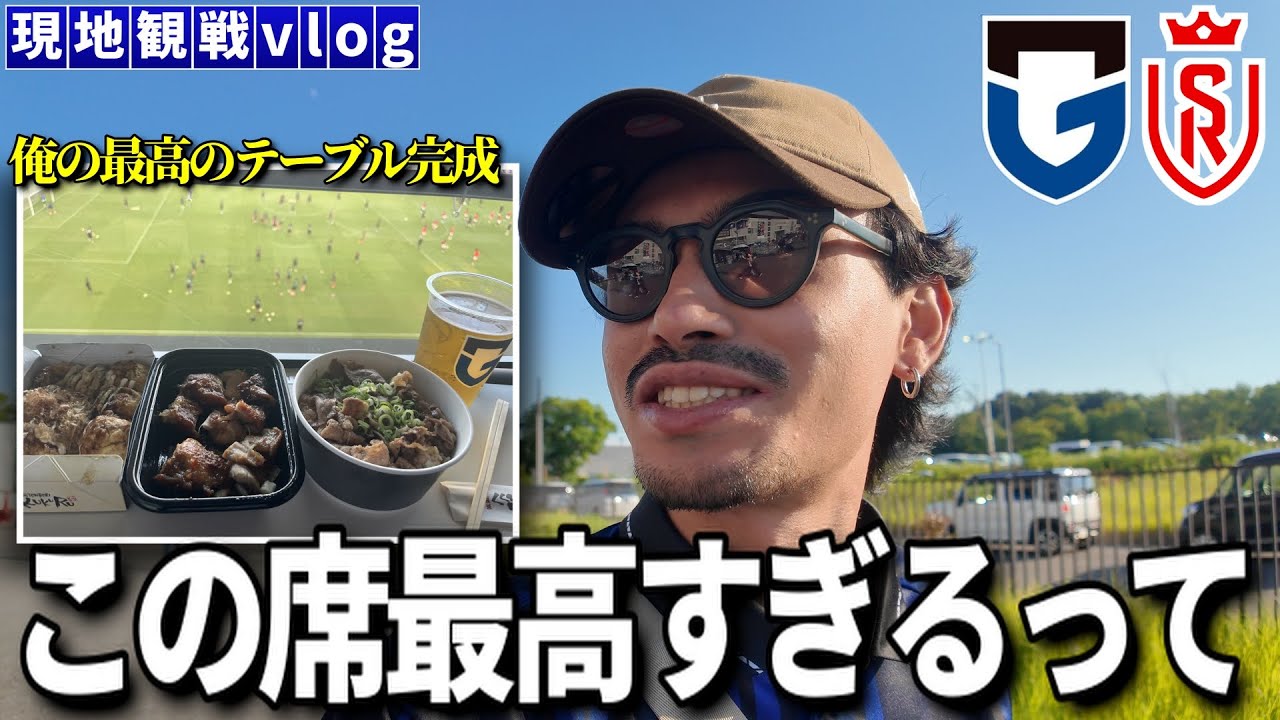 【超快適】念願のテーブルシートで張り切りすぎた「ガンバ大阪VSスタッドランス」
