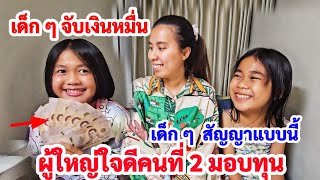 เด็ก​ๆ​จับเงินหมื่นแรกในชีวิต! ผู้ใหญ่ใจดีคนที่​2 มอบทุนการศึกษา​! เด็ก​สัญญาแบบนี้ เมเดย์มอบแทน