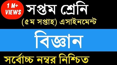 Class 7 Science Assignment Answer || ৭ম শ্রেনি বিজ্ঞান এসাইনমেন্ট উত্তর || Science Assignment