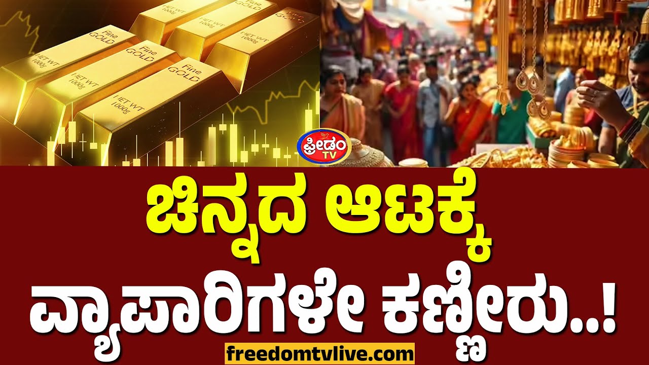 ಚಿನ್ನದ ಆಟಕ್ಕೆ ವ್ಯಾಪಾರಿಗಳೇ ಕಣ್ಣೀರು..! | FreedomTV Kannada