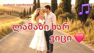 ლამაზი ხარ,ვიცი❤️🔥🎵(cover)ორიგინალი მერაბ კაშია❤️მარო მარგალიტა