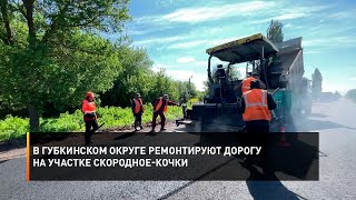 В Губкинском Округе Ремонтируют Дорогу На Участке Скородное-Кочки