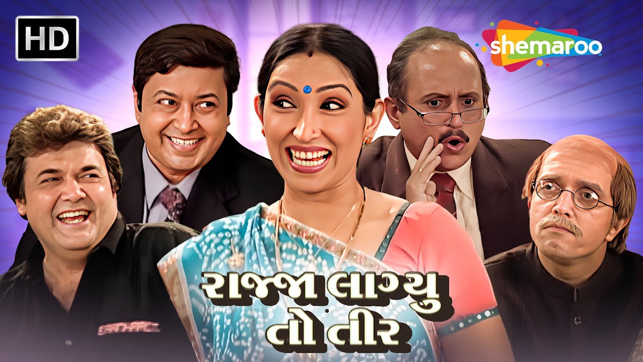 પત્ની અટલે પટણી આને પટની અટલે બૈરી કેવળ 🤣 પુરુષ જાત ને માડેલો વરદાન 🤣 નવો ગુજરાતી નાટક 2026