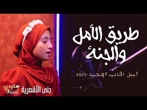طريق الأمل والجنة في هدي النبي أناشيد دينية 2025 بصوت جني هاني ستوديو غرد
