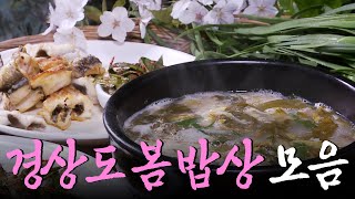 경상도 사람들은 봄 제철 음식으로 무엇을 먹을까? 경상도 봄 밥상 모음집 Korean Food｜KBS 방송