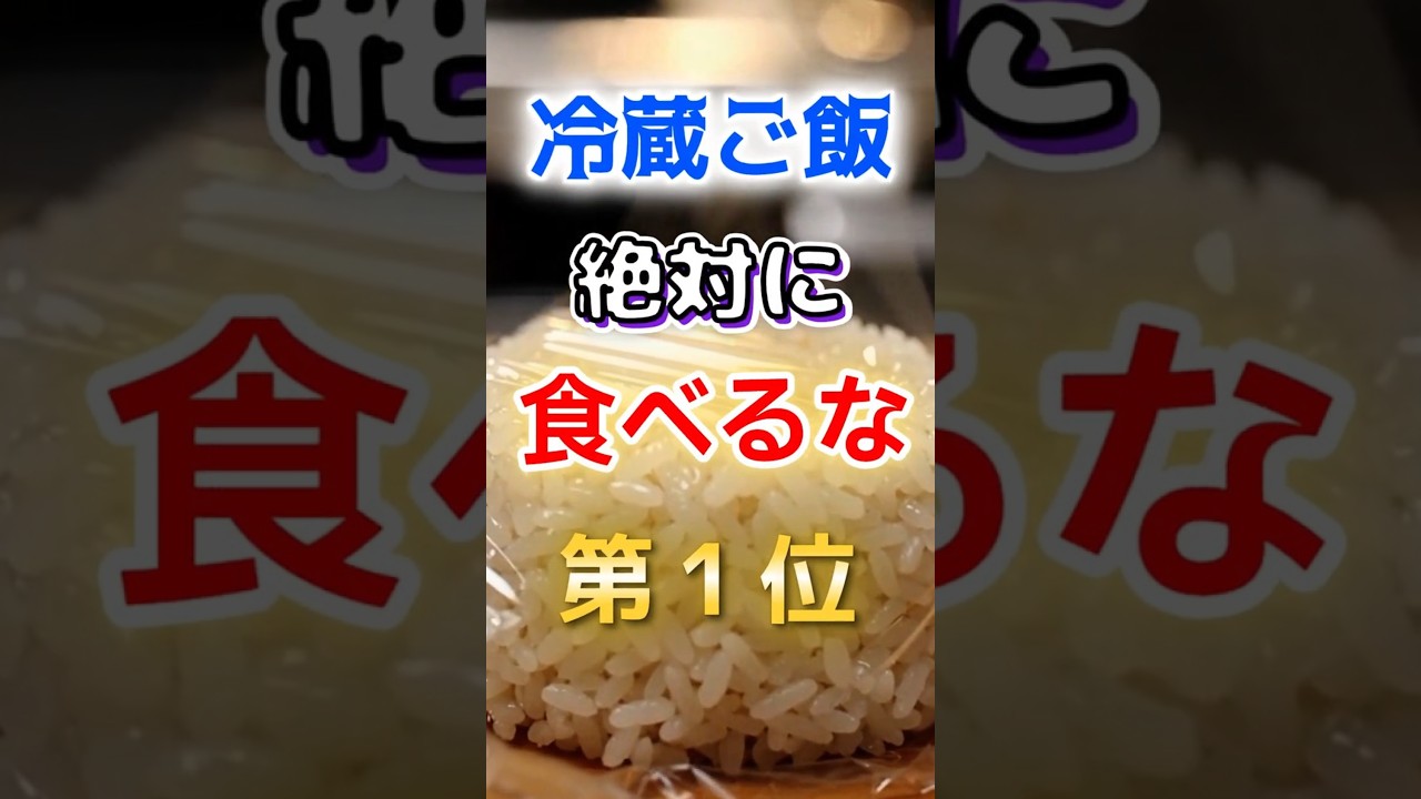【絶対に食べるな⁉】この冷蔵ご飯絶対に食べるな　