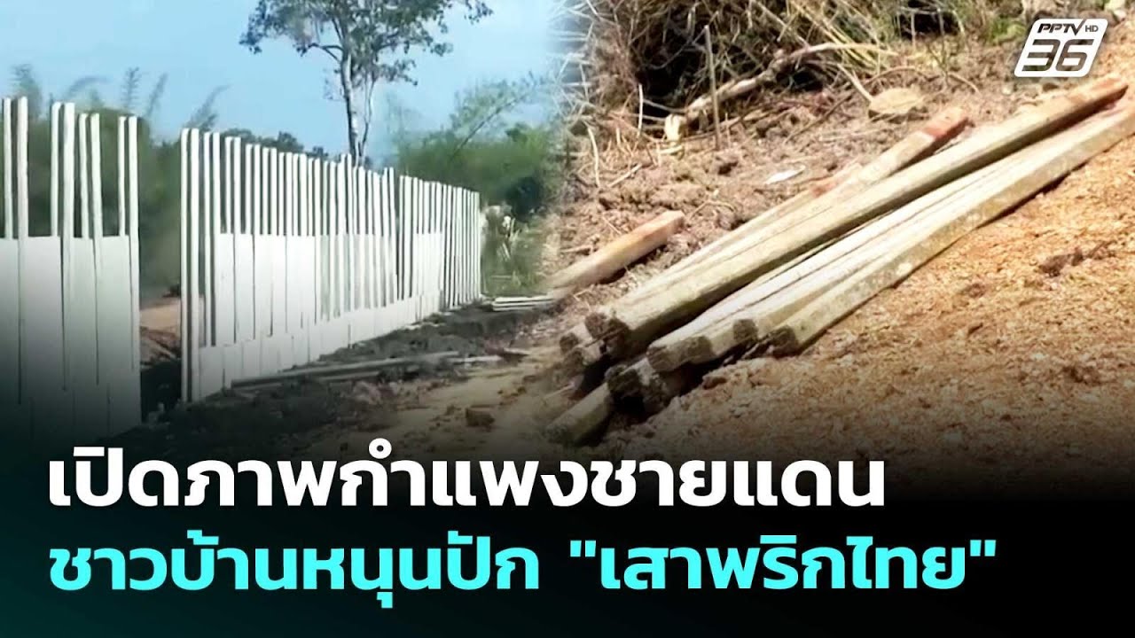 เปิดภาพกำแพงชายแดน ชาวบ้านหนุนปัก "เสาพริกไทย" | เที่ยงทันข่าว | 14 พ.ค. 69
