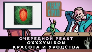 ОЧЕРЕДНОЙ РЕАКТ: OXXXYMIRON - КРАСОТА С УРОДСТВОМ РЕАКЦИЯ НА БГ ДЛЯ МИЛЛЕНИАЛОВ