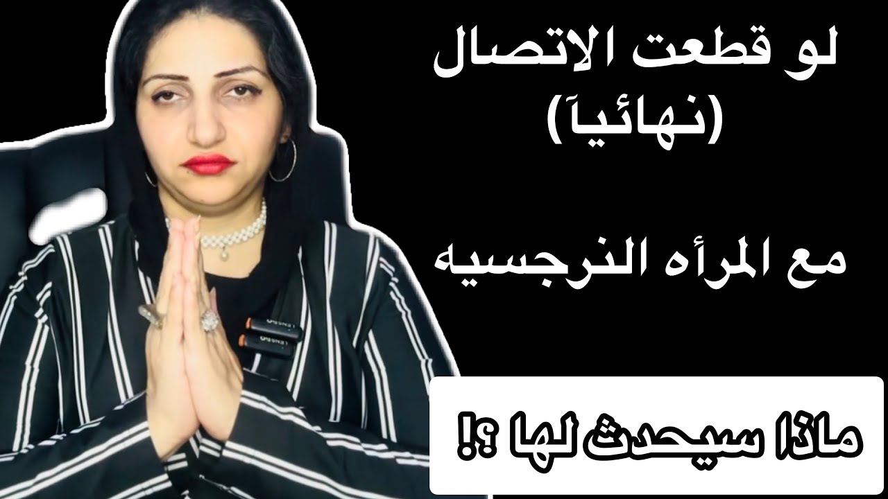 اذا قطعت التواصل (نهائيآ)مع المرأه النرجسيه ماذا سيحدث لها بالظبط|التأثير النفسى 