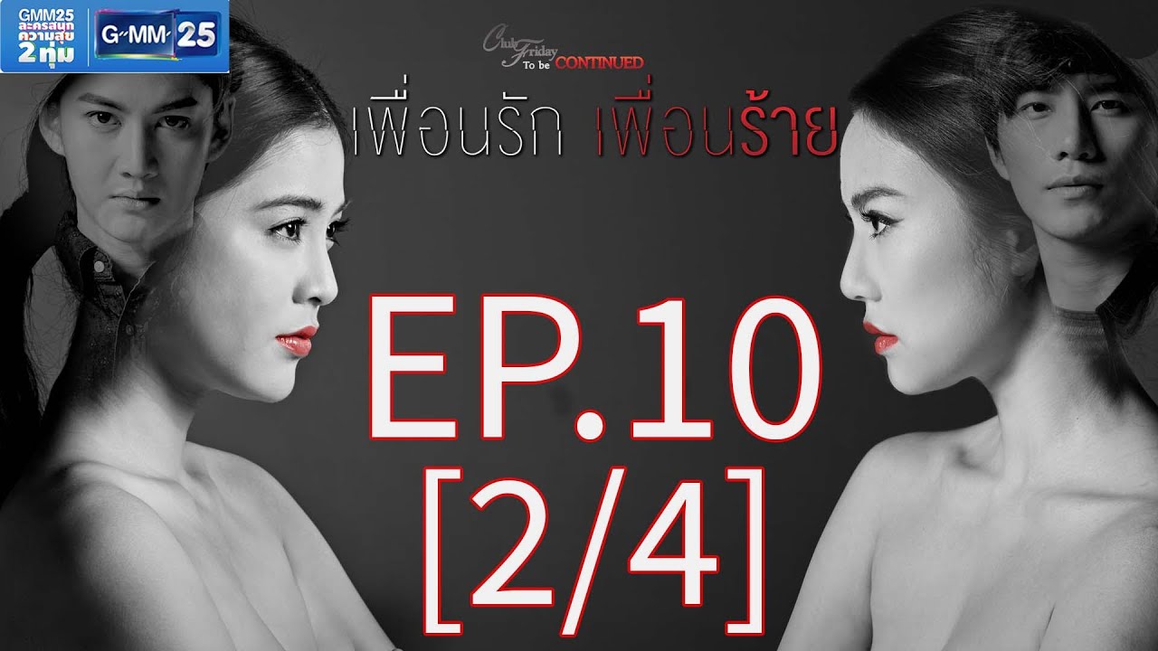 Club Friday To Be Continued ตอน เพื่อนรัก เพื่อนร้าย EP.10 [2/4]