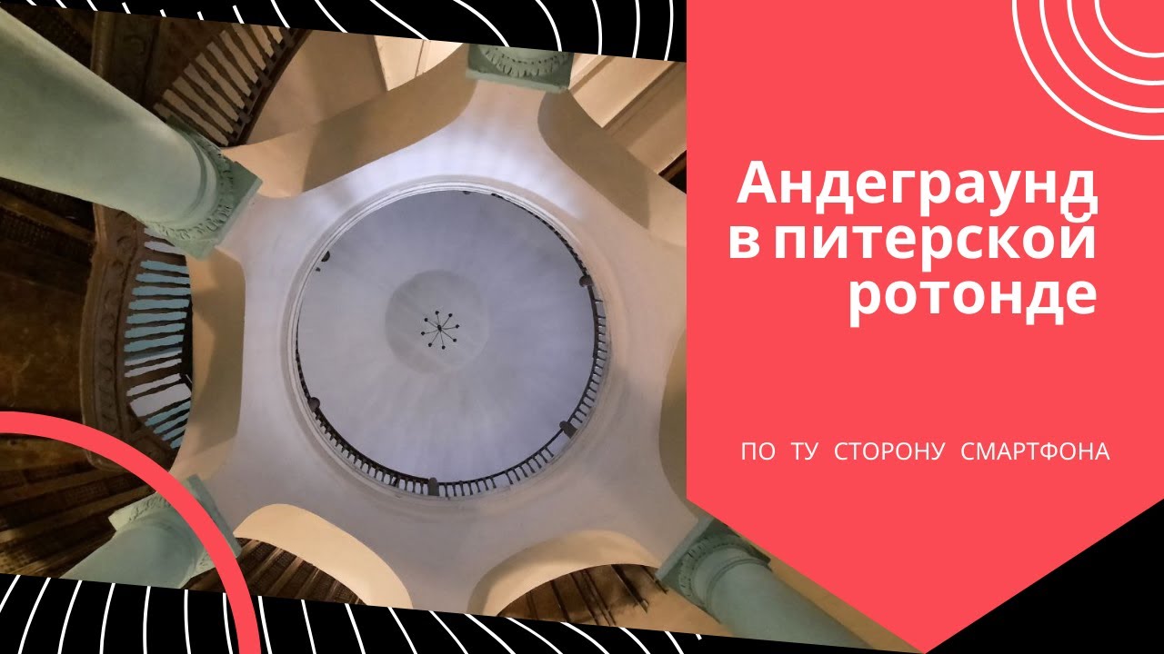 Ротонда на Гороховой - точка анархии на карте Санкт-Петербурга - YouTube