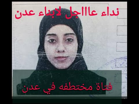 إختطاف عبير بنت عدن ونداء من ام عبير للسلطات وابناء عدن وتمدح سلطة صنعاء