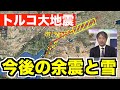 【トルコ大地震】今後の余震・雪と寒さへの警戒も／M7.8 Earthquake Hits Central Turkey・Turkiye 8日(水) 22:00更新