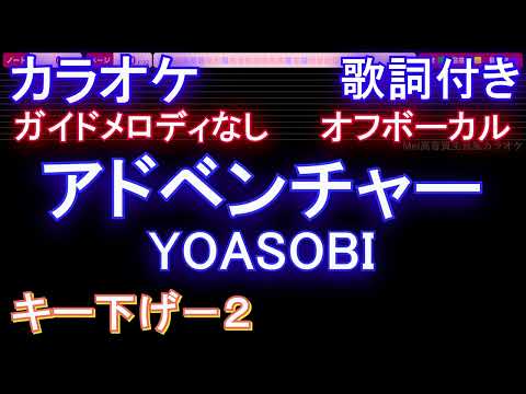 【オフボーカルキー下げ-2】アドベンチャー / YOASOBI【カラオケ ガイドメロディなし 歌詞 フル full】音程バー付き